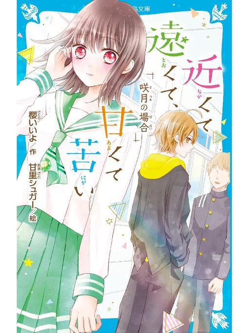 Title details for 近くて遠くて、甘くて苦い 咲月の場合: 本編 by 櫻いいよ - Available
